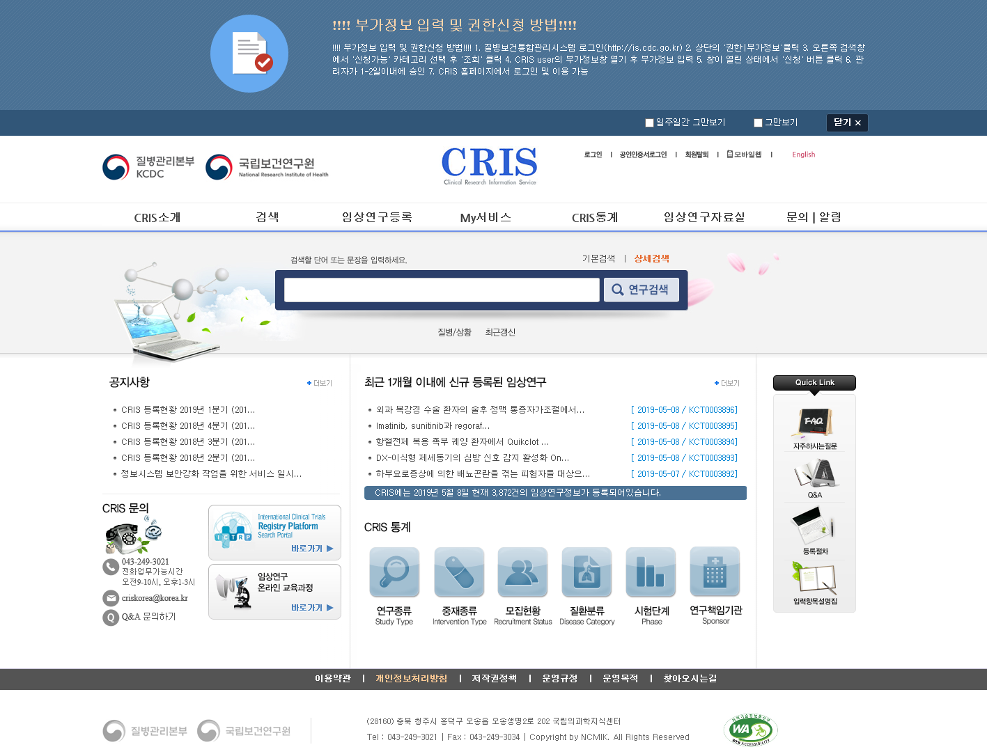 질병청 임상연구정보 개방체계 구축